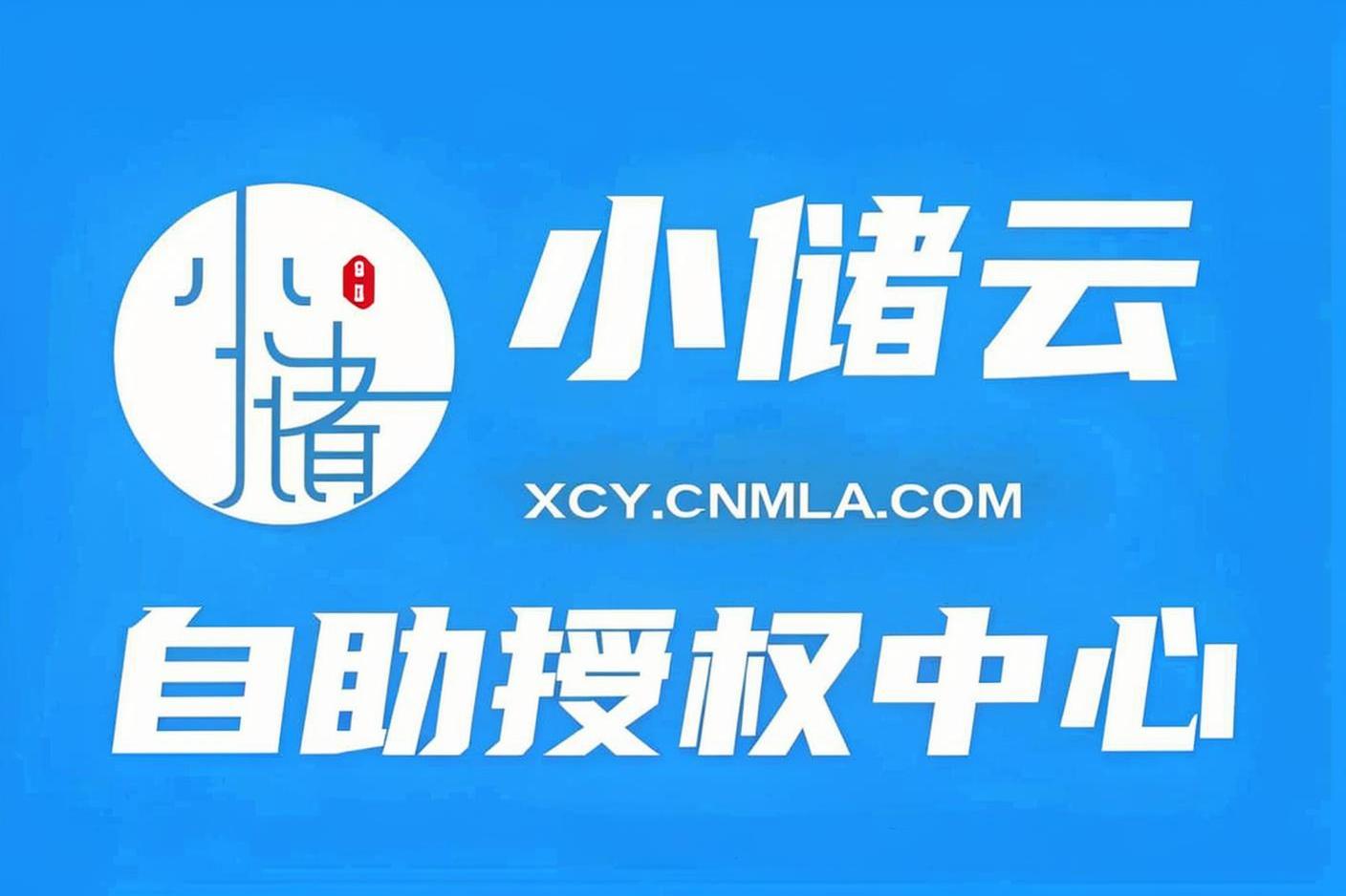 小储云完整安装教程-远梦博客