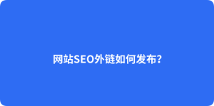 提升网站流量的秘密：有效的外链策略-远梦博客