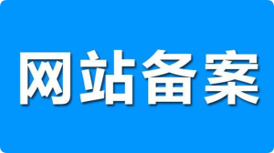 网站备案：你不可忽视的SEO优化环节-远梦博客
