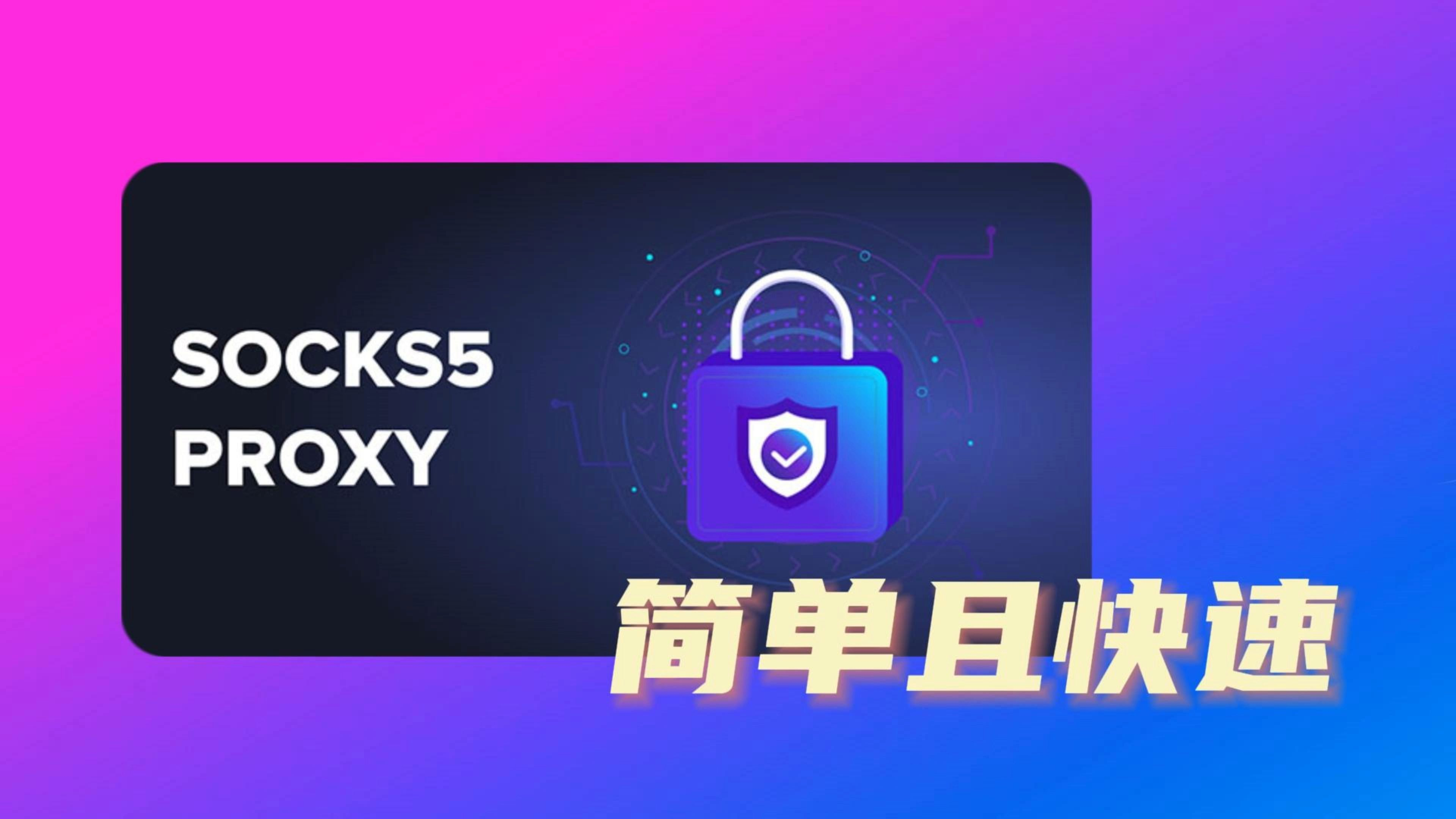 Ubuntu/Debian/CentOS搭建Socks5代理一键脚本-远梦博客