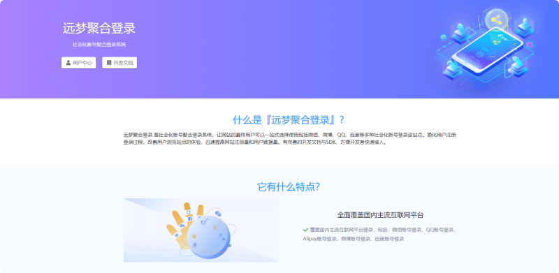 远梦聚合登录：提升用户体验的便捷登录解决方案-远梦博客