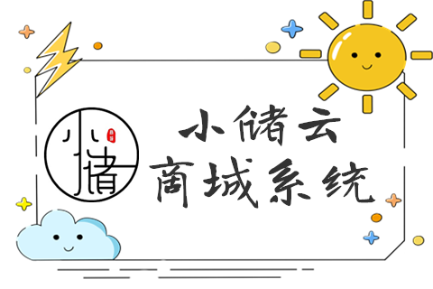 小储云商城系统：专业的商城搭建与授权激活服务-远梦博客