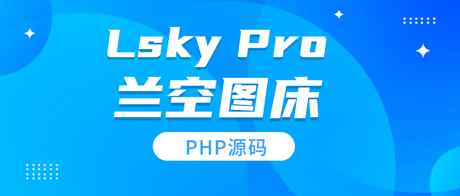 兰空图床Lsky Pro：打造高效云端图片管理与分享平台-远梦博客