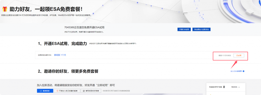 阿里云永久免费ESA安全加速 CDN领取-远梦博客