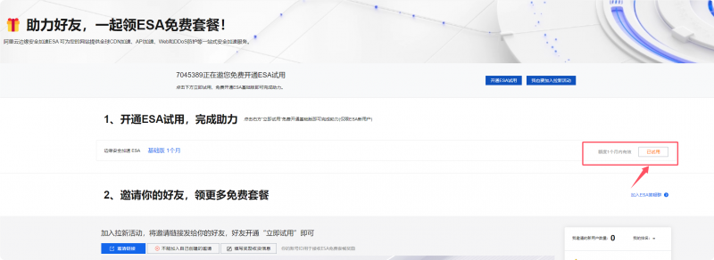 阿里云永久免费ESA安全加速 CDN领取-远梦博客
